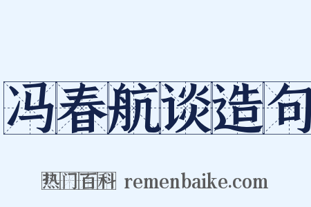 冯春航谈造句是什么意思的图片